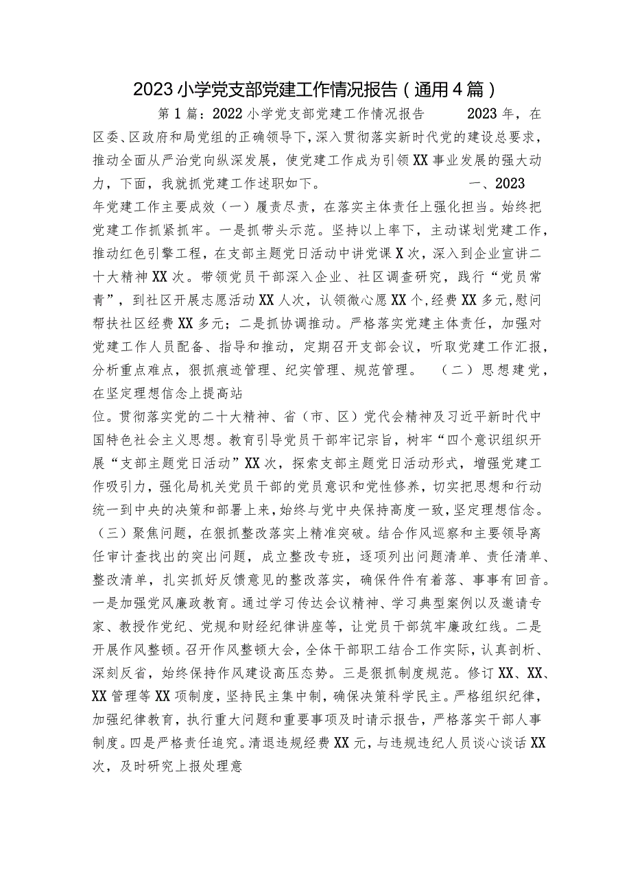 2023小学党支部党建工作情况报告(通用4篇).docx_第1页
