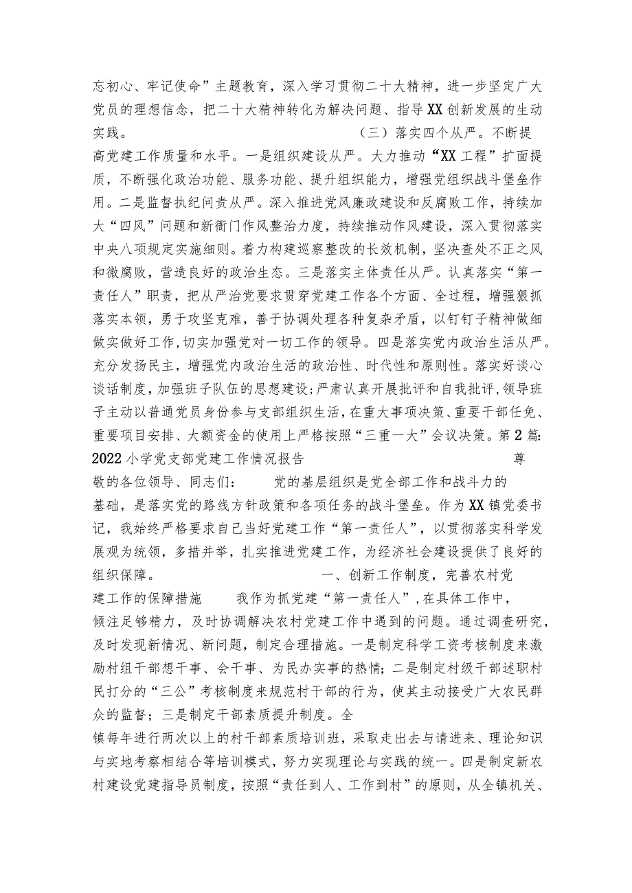 2023小学党支部党建工作情况报告(通用4篇).docx_第3页