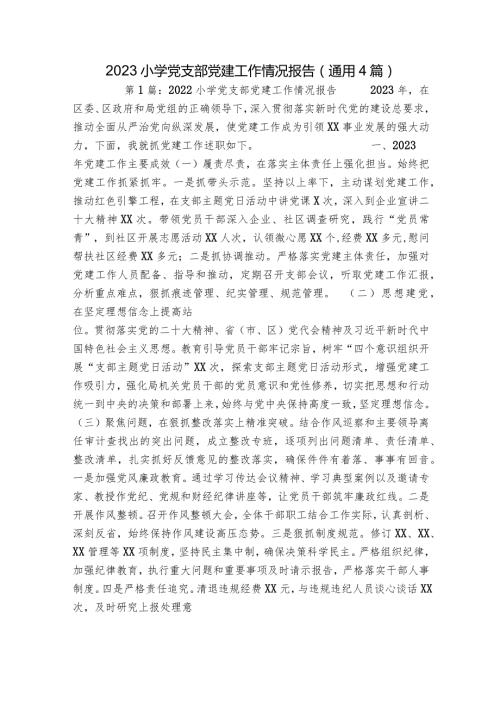 2023小学党支部党建工作情况报告(通用4篇).docx