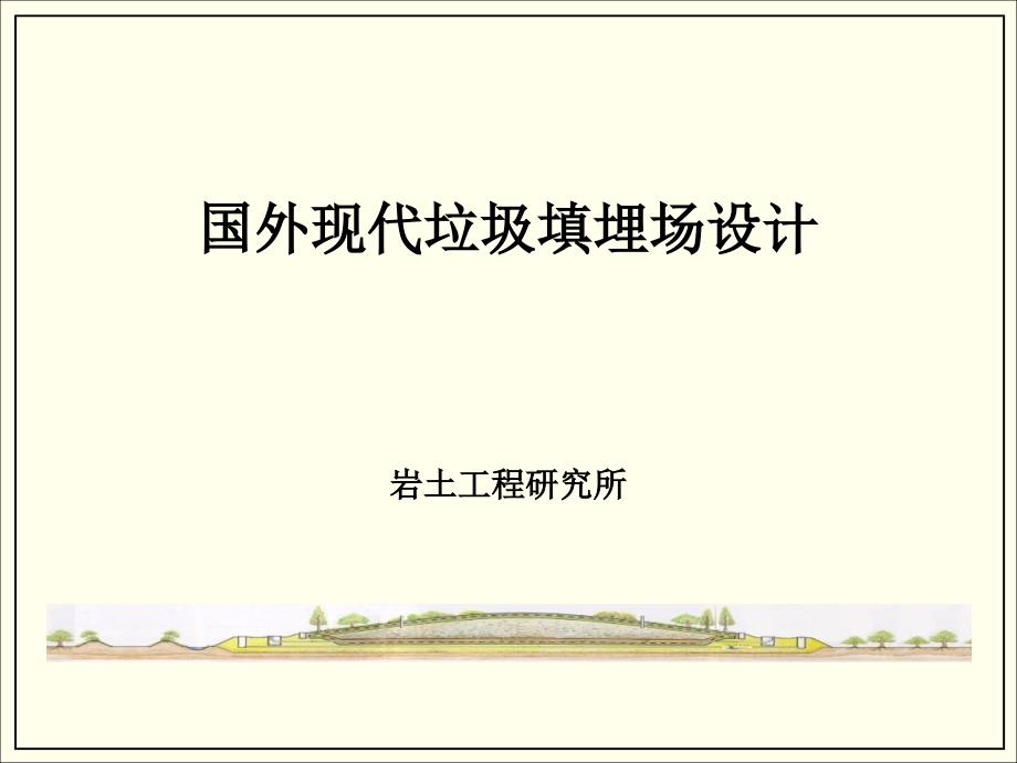 现代垃圾填埋场设计.ppt_第1页
