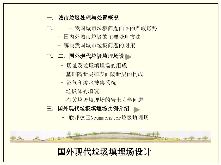 现代垃圾填埋场设计.ppt_第2页
