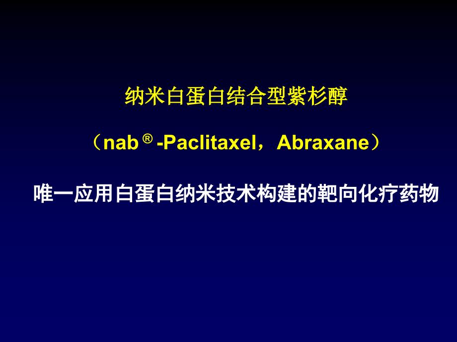白蛋白结合型紫杉醇课件.ppt_第1页