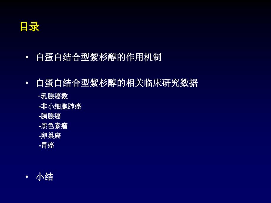 白蛋白结合型紫杉醇课件.ppt_第2页
