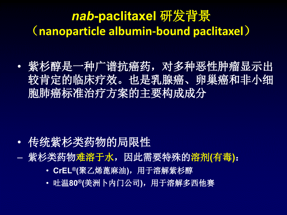 白蛋白结合型紫杉醇课件.ppt_第3页