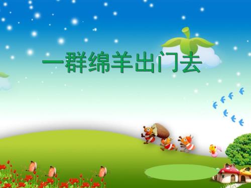 一群绵羊出门去PPT课件.ppt