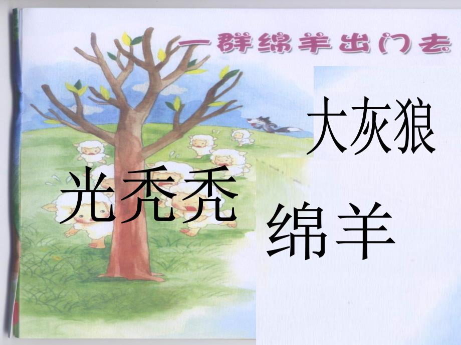 一群绵羊出门去PPT课件.ppt_第2页