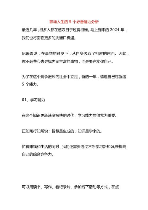 职场人生的5个必备能力分析.docx