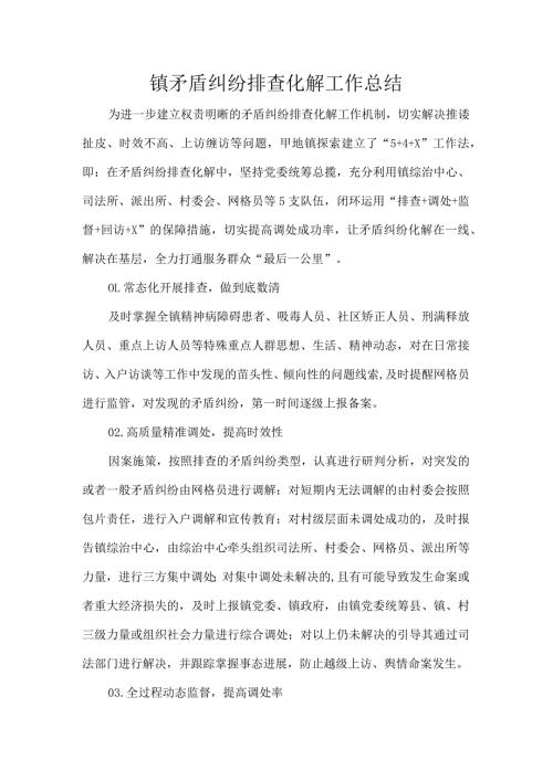 镇矛盾纠纷排查化解工作总结.docx