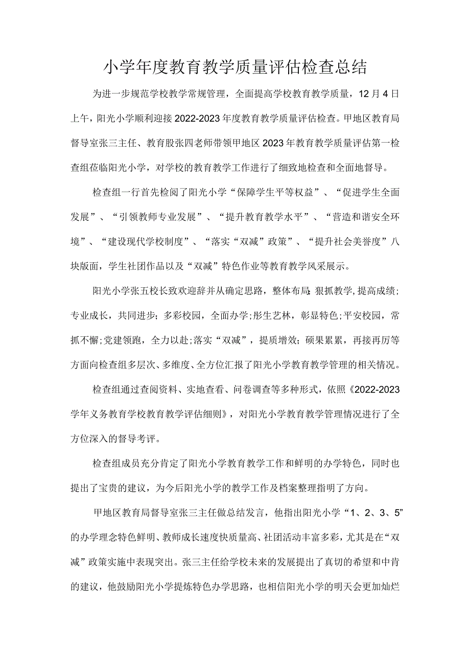 小学教育教学质量评估检查总结.docx_第1页