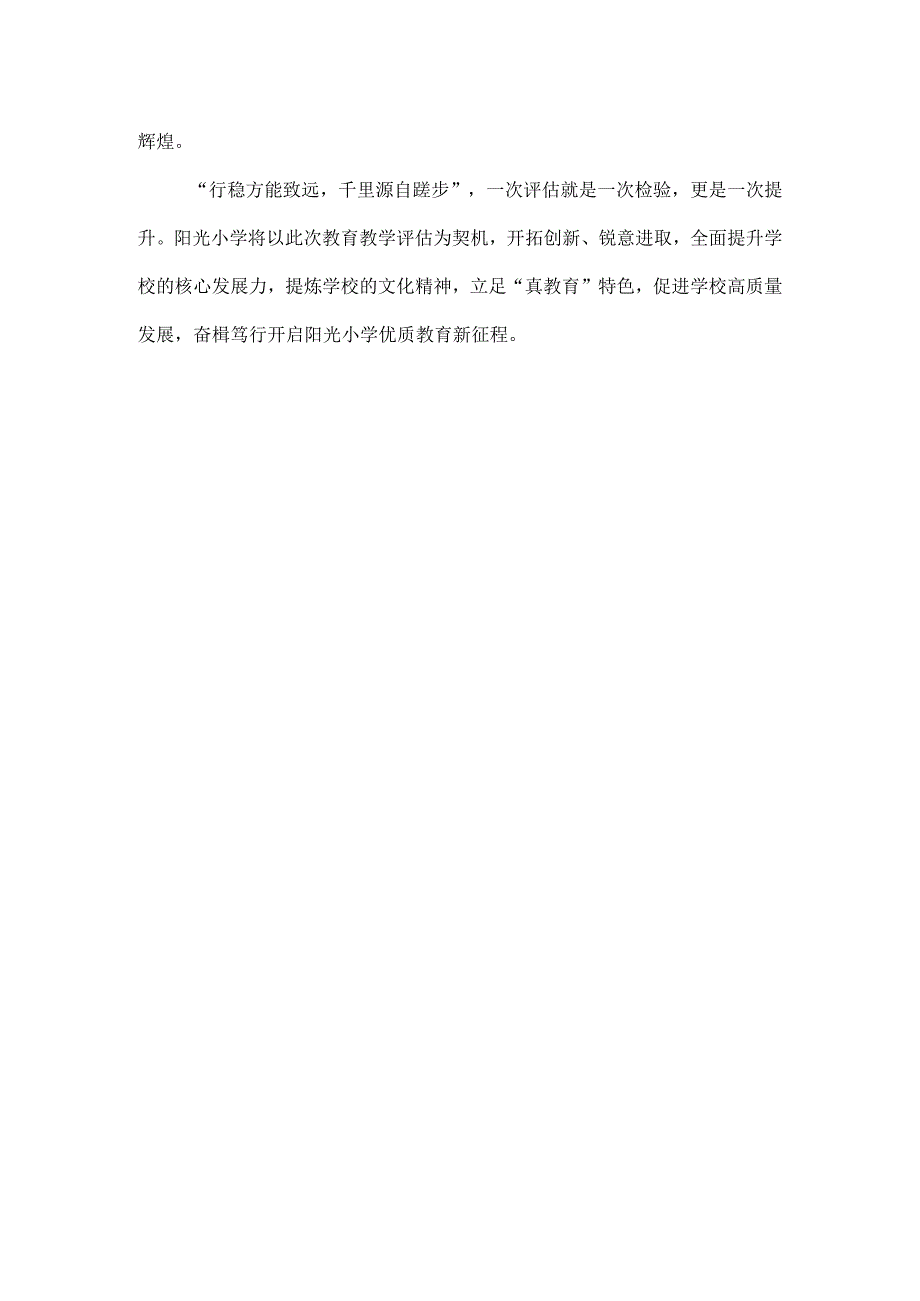 小学教育教学质量评估检查总结.docx_第2页