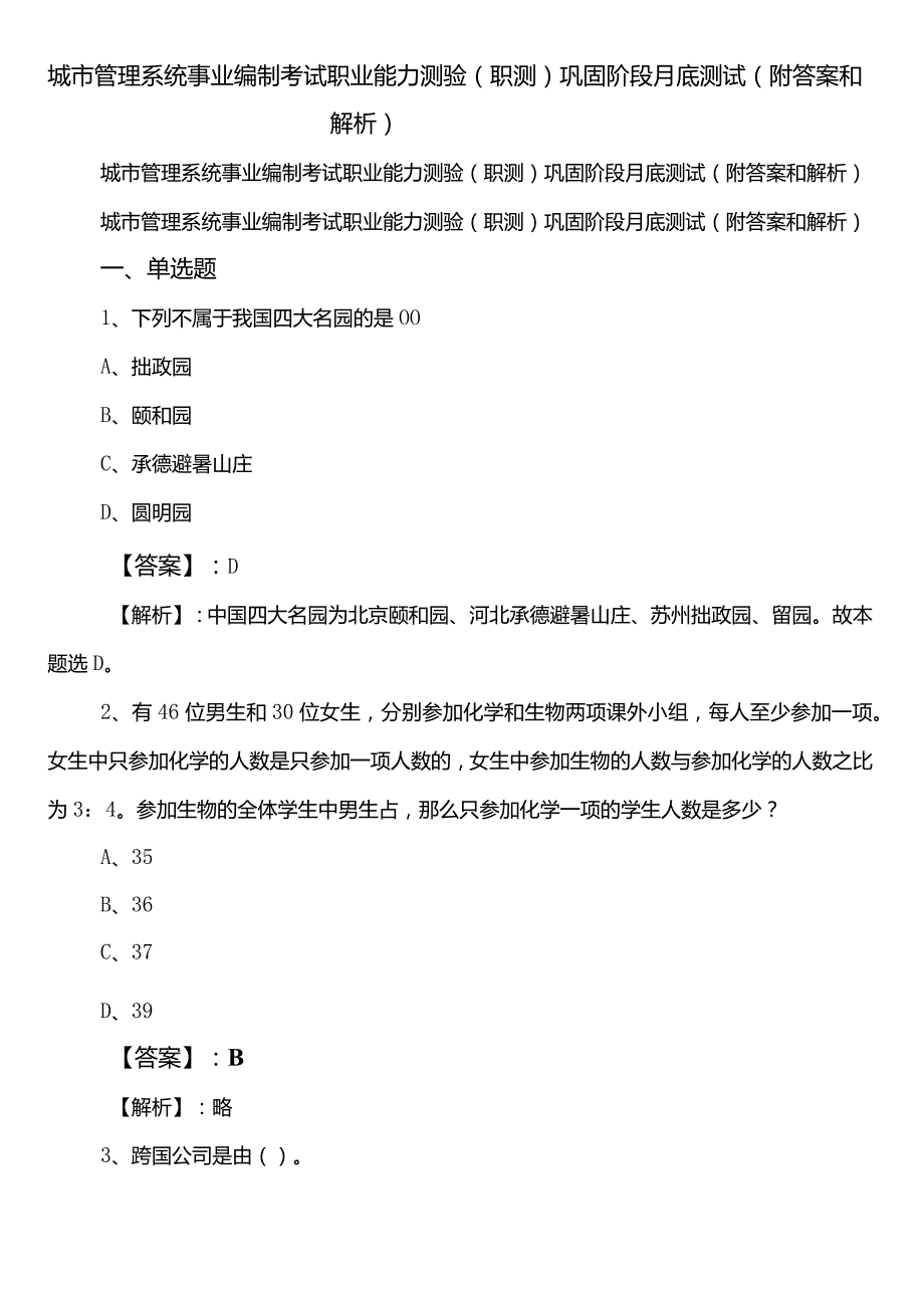 城市管理系统事业编制考试职业能力测验（职测）巩固阶段月底测试（附答案和解析）.docx_第1页