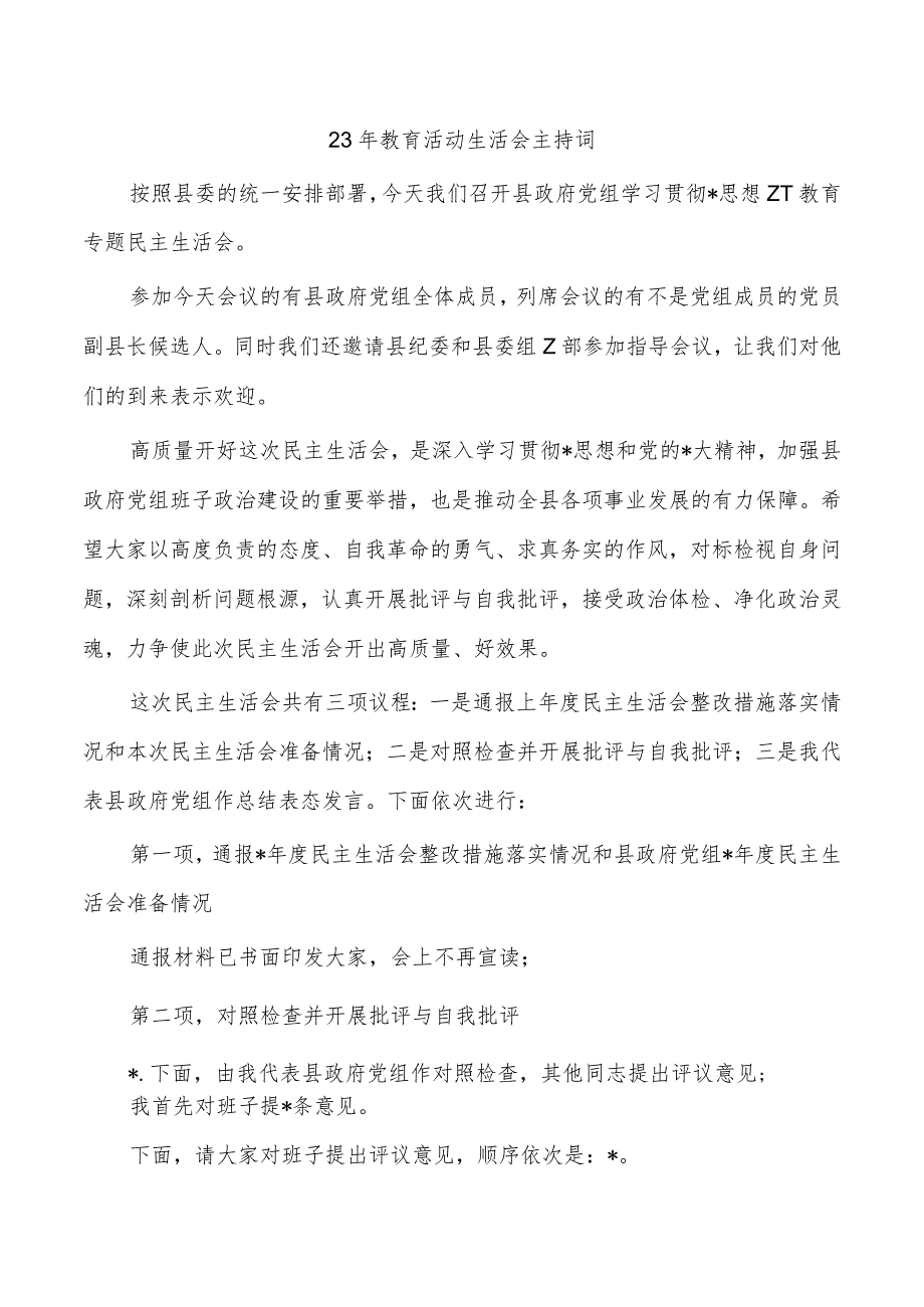 23年教育活动生活会主持词.docx_第1页