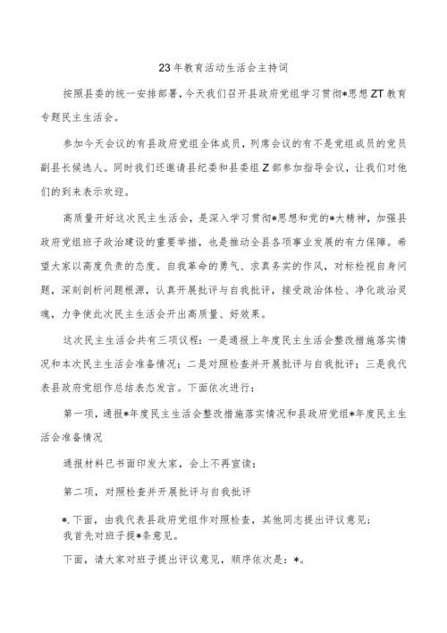 23年教育活动生活会主持词.docx