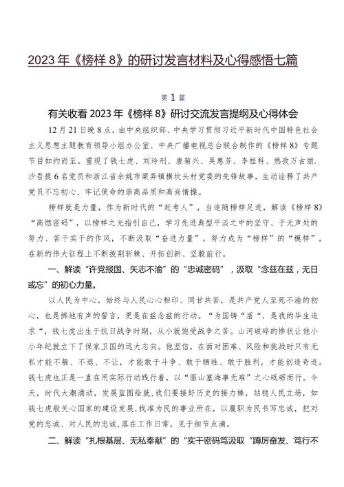 2023年《榜样8》的研讨发言材料及心得感悟七篇.docx