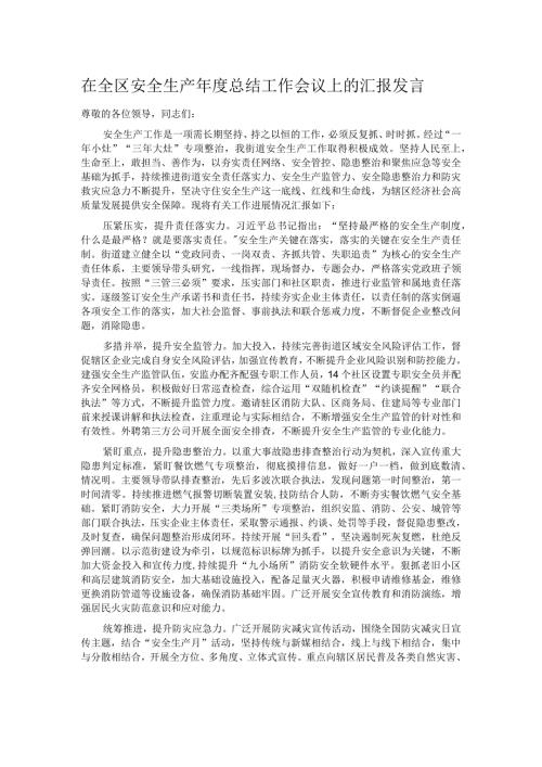 在全区安全生产总结工作会议上的汇报发言.docx
