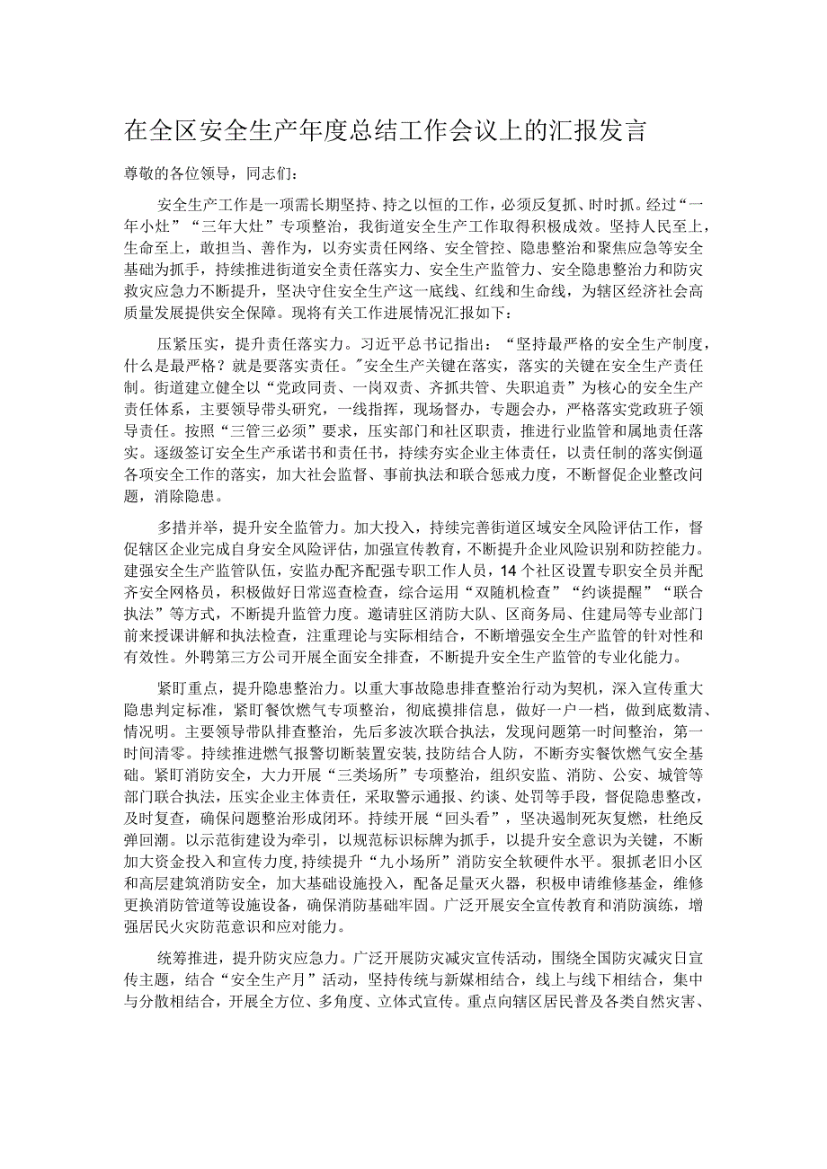 在全区安全生产总结工作会议上的汇报发言.docx_第1页
