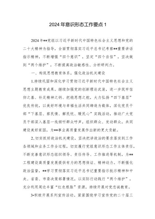 2024年意识形态工作要点4篇.docx