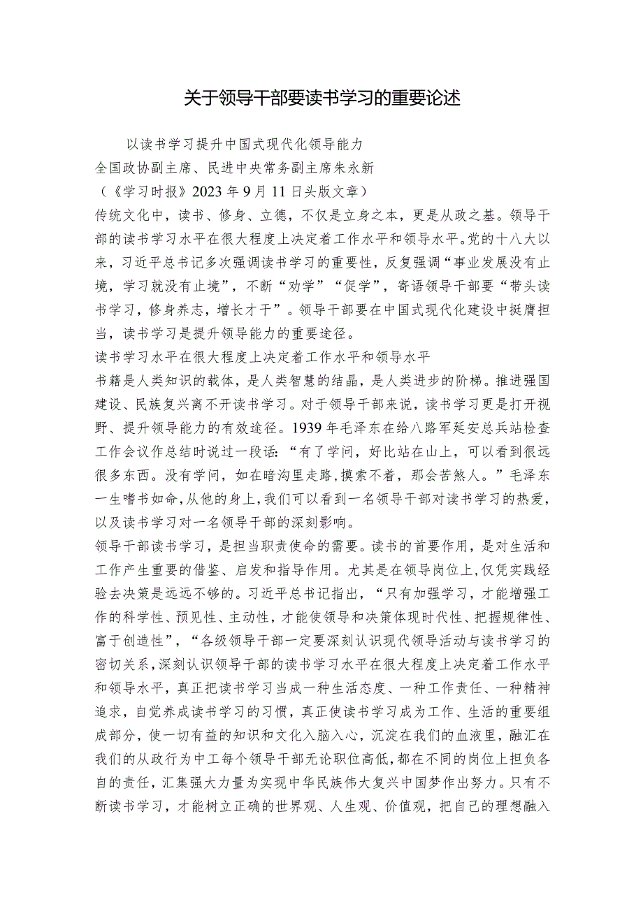关于领导干部要读书学习的重要论述.docx_第1页