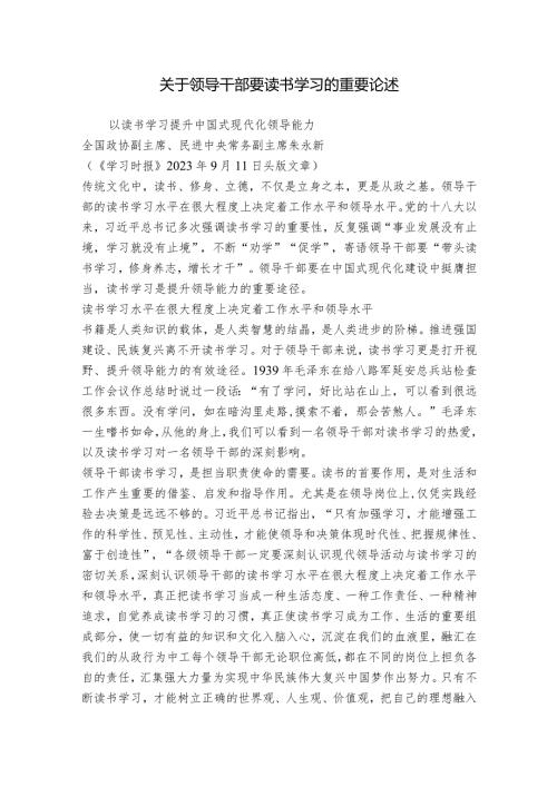 关于领导干部要读书学习的重要论述.docx