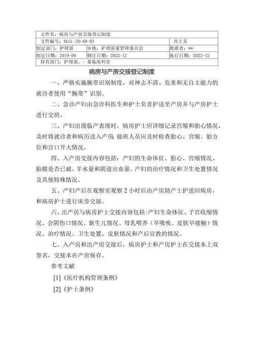 医院病房与产房交接登记制度.docx