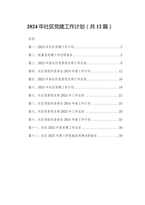 2024年社区党建工作计划12篇供参考.docx