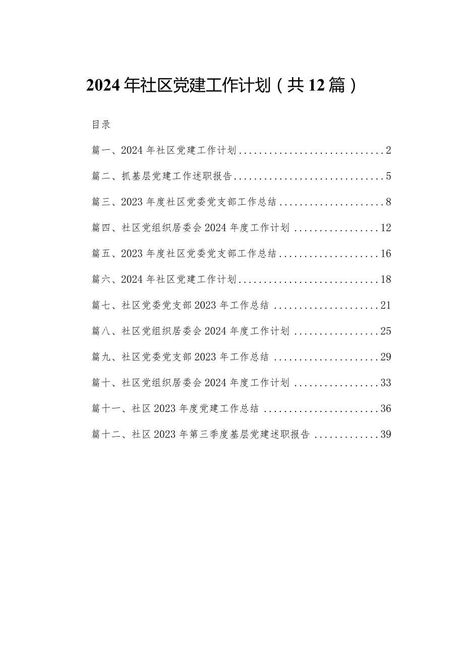 2024年社区党建工作计划12篇供参考.docx_第1页