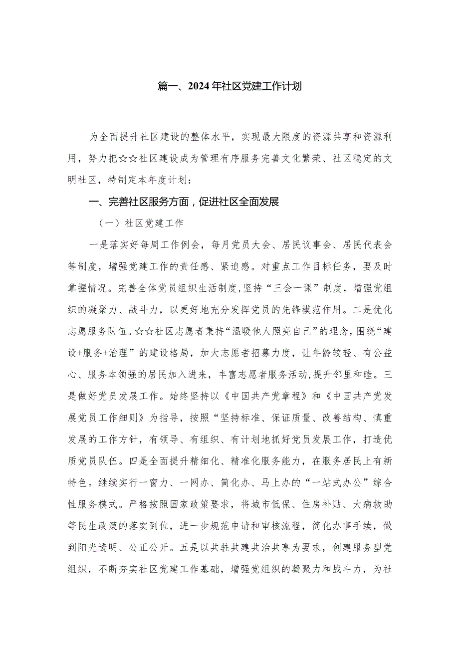 2024年社区党建工作计划12篇供参考.docx_第2页