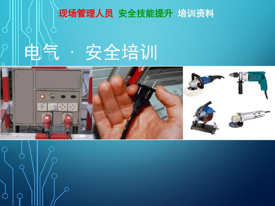 电气安全管理最新ppt课件.pptx_第1页