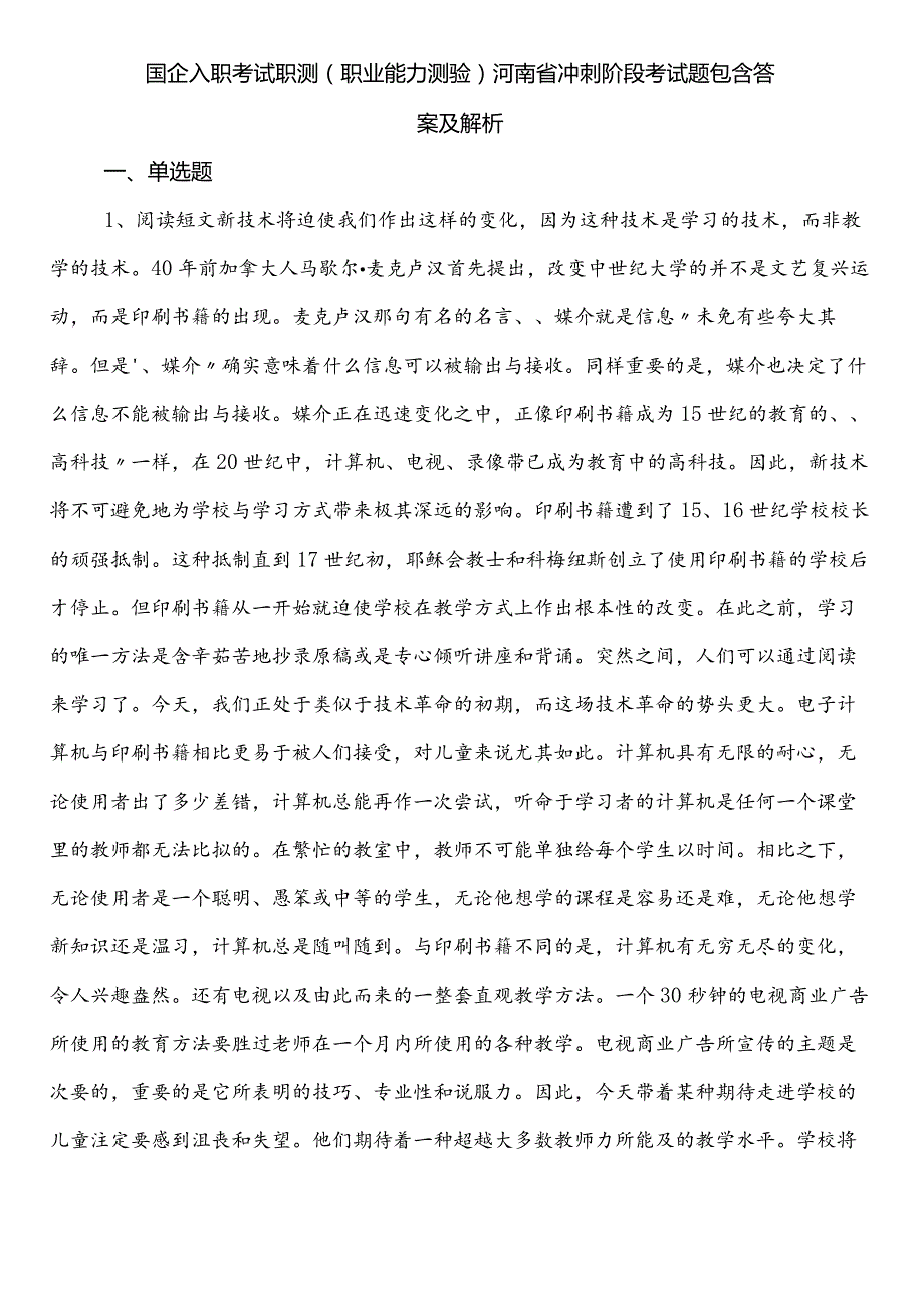 国企入职考试职测（职业能力测验）河南省冲刺阶段考试题包含答案及解析.docx_第1页