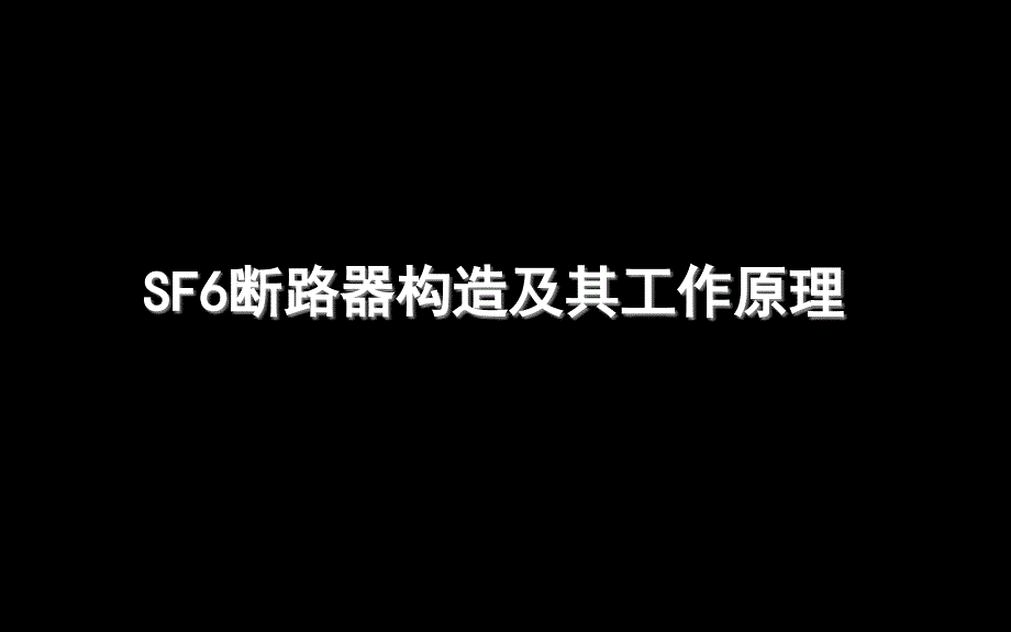 SF6断路器构造及其工作原理.ppt_第1页