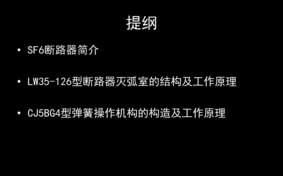 SF6断路器构造及其工作原理.ppt_第2页