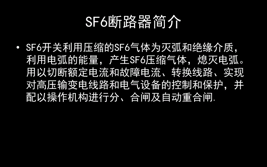 SF6断路器构造及其工作原理.ppt_第3页