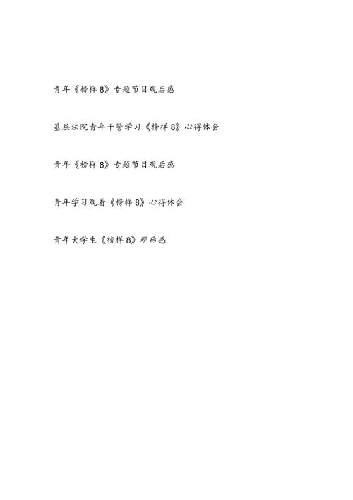 2024年青年党员干部《榜样8》专题节目观后感想学习心得体会研讨发言5篇.docx