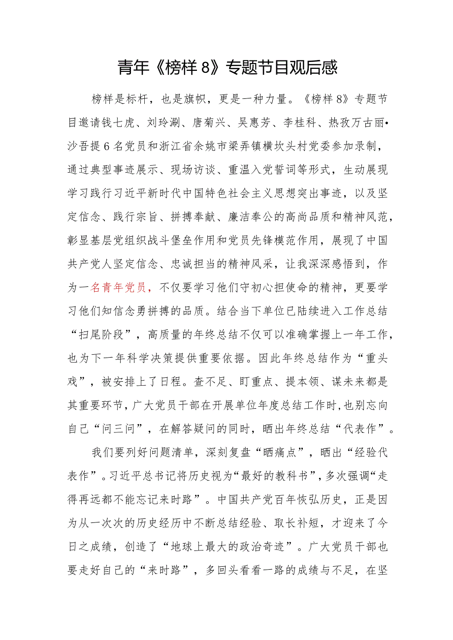 2024年青年党员干部《榜样8》专题节目观后感想学习心得体会研讨发言5篇.docx_第2页