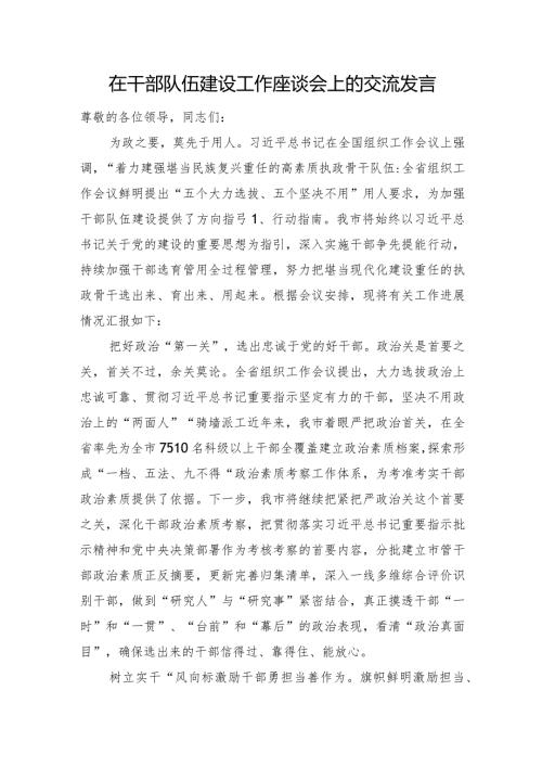 在干部队伍建设工作座谈会上的交流发言(1).docx
