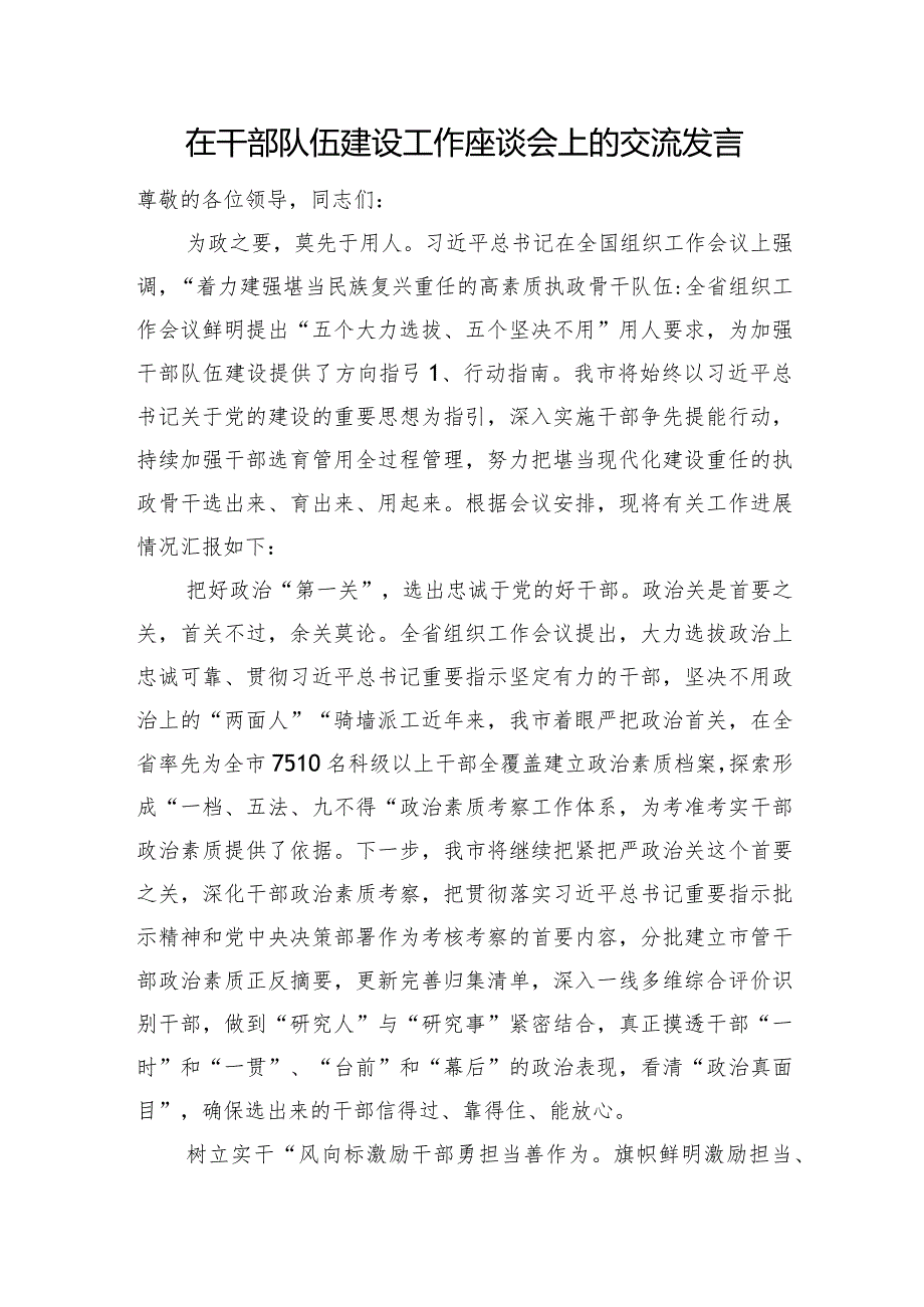 在干部队伍建设工作座谈会上的交流发言(1).docx_第1页
