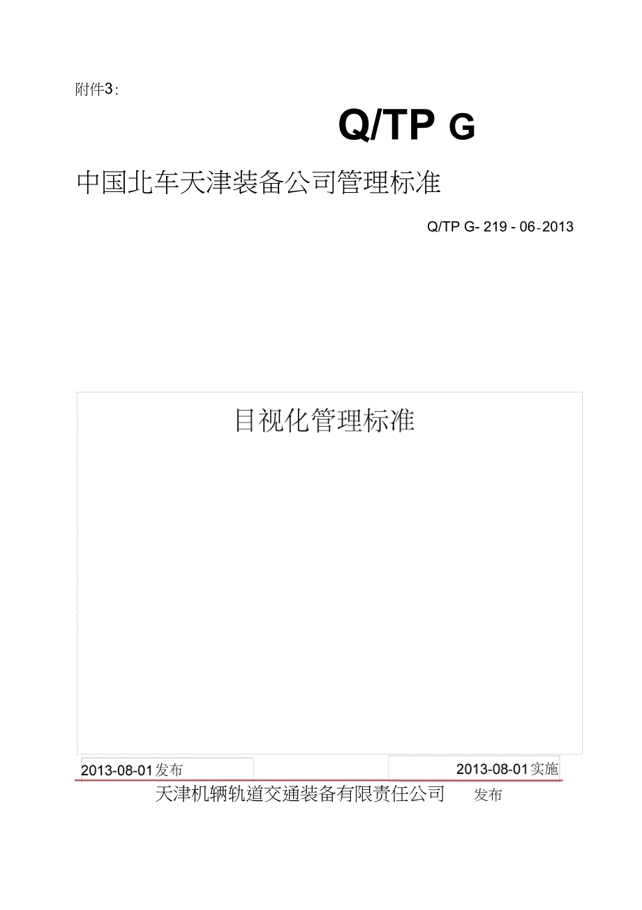 目视化管理标准.doc_第1页