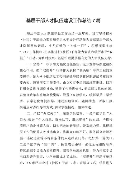 基层干部人才队伍建设工作总结7篇.docx
