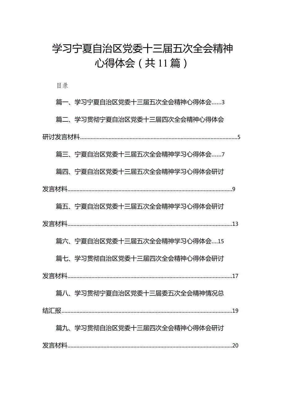 （11篇）学习宁夏自治区党委十三五次全会精神心得体会合集(1).docx_第1页