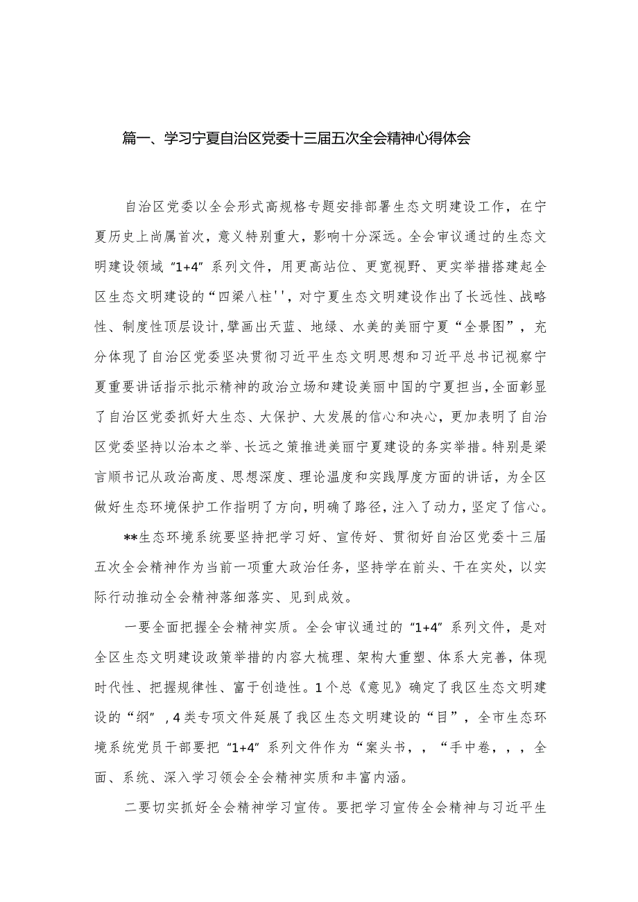 （11篇）学习宁夏自治区党委十三五次全会精神心得体会合集(1).docx_第3页