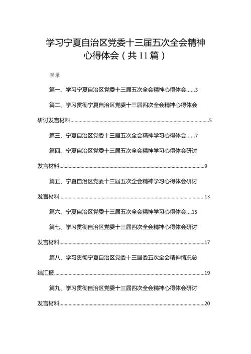 （11篇）学习宁夏自治区党委十三五次全会精神心得体会合集(1).docx