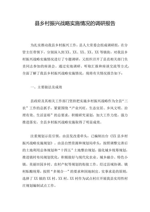 县乡村振兴战略实施情况的调研报告.docx