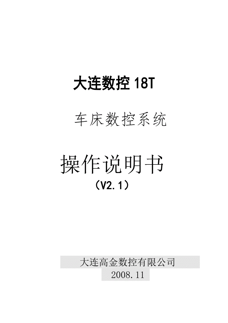 大连高金18T操作说明书.doc_第2页