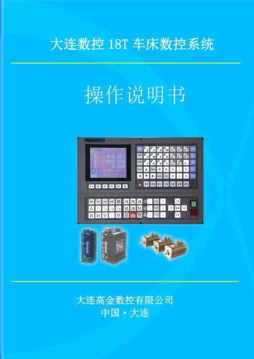 大连高金18T操作说明书.doc