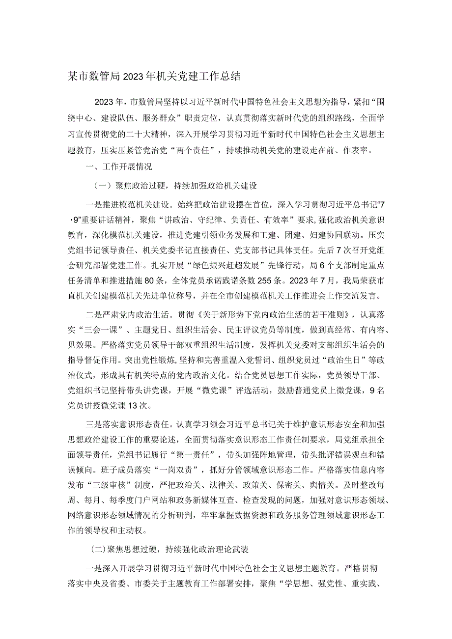 某市数管局2023年机关党建工作总结(1).docx_第1页
