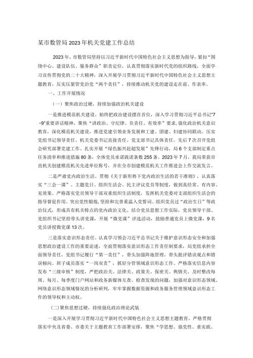 某市数管局2023年机关党建工作总结(1).docx