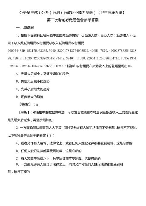 公务员考试（公考)行测（行政职业能力测验）【卫生健康系统】第二次考前必做卷包含参考答案.docx