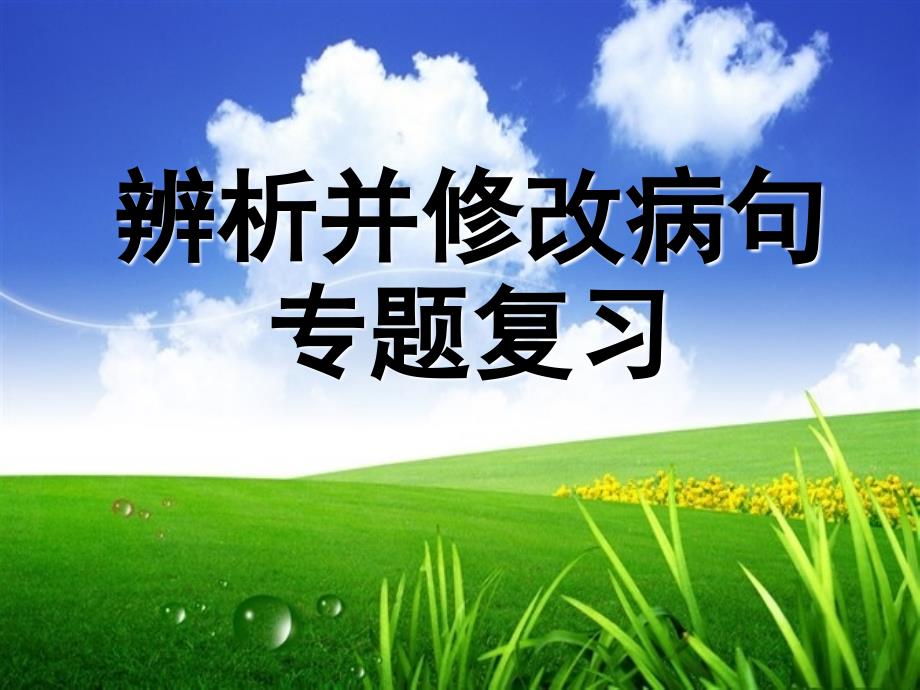 病句之语序不当PPT课件.ppt_第1页