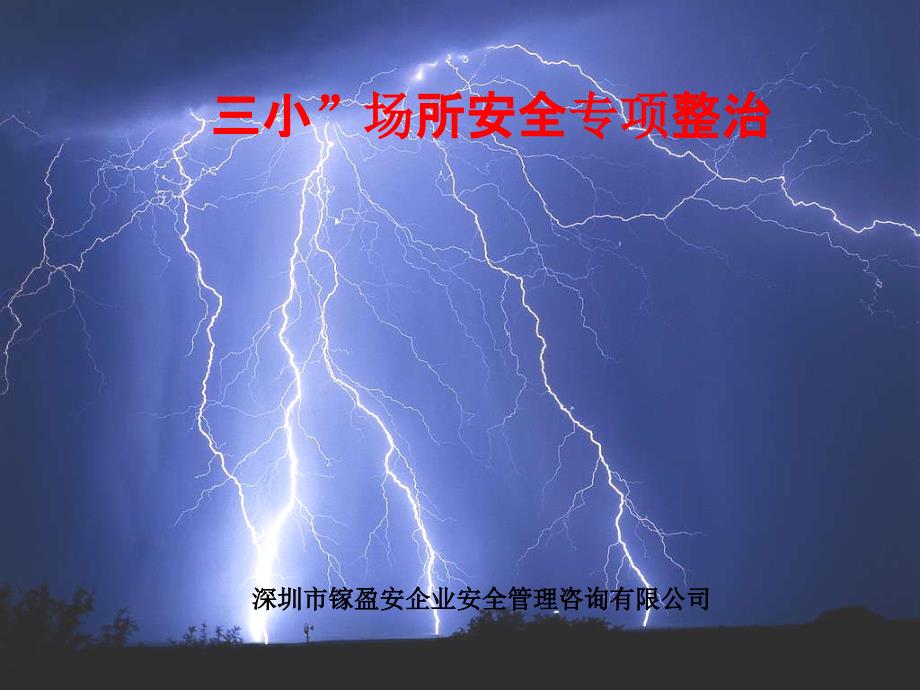 三小场所整治2.ppt_第1页