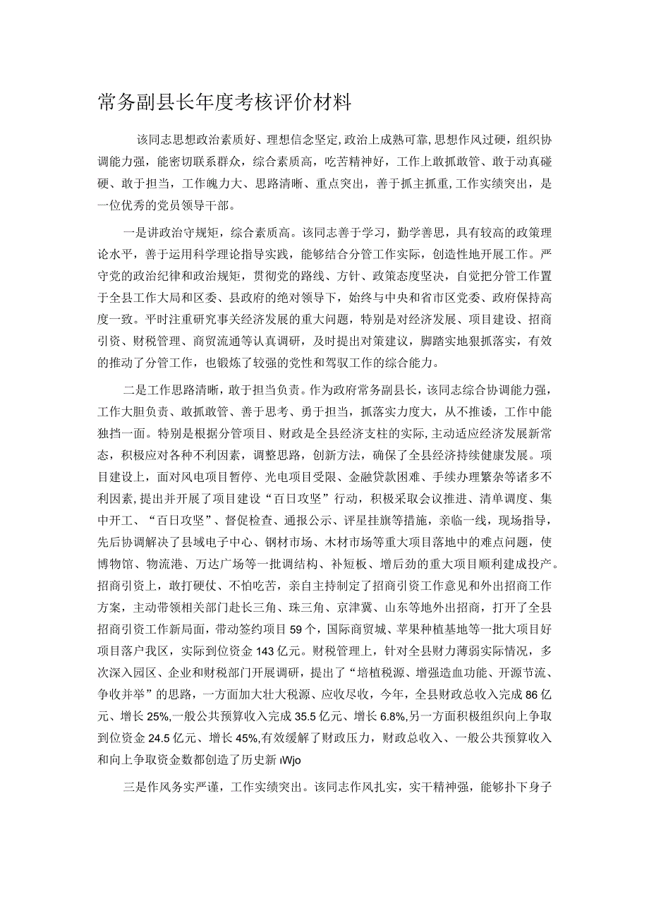 常务副县长考核评价材料.docx_第1页